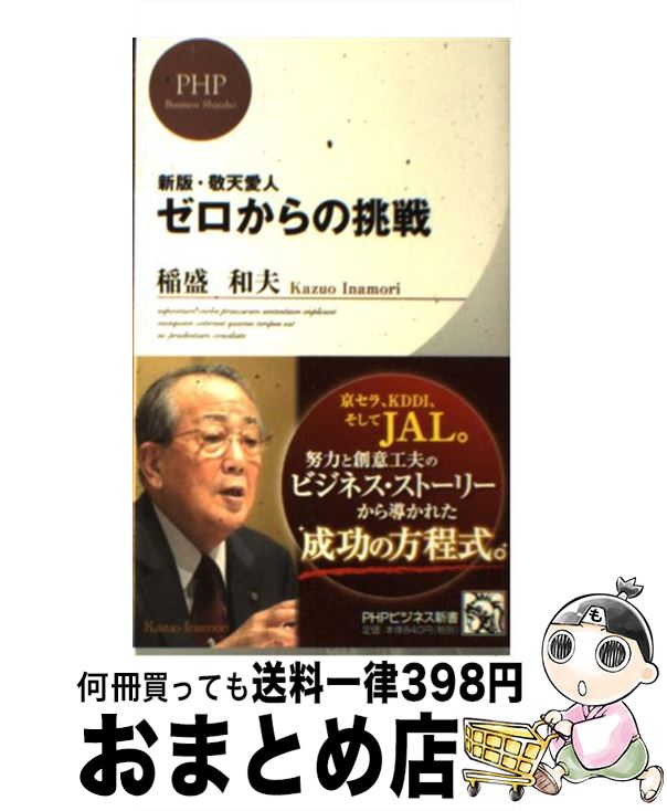 【中古】 ゼロからの挑戦 敬天愛人 新版 / 稲盛 和夫 / PHP研究所 [新書]【宅配便出荷】