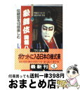 【中古】 歌舞伎絢爛ハンドブック 伝統芸を10倍楽しむ / 伊達 なつめ / ベストセラーズ 文庫 【宅配便出荷】