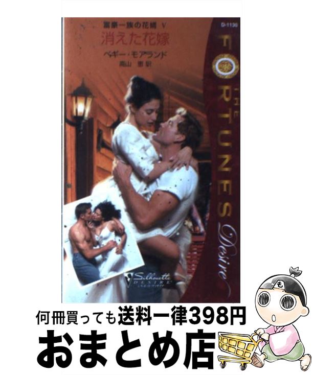 【中古】 消えた花嫁 / ペギー モアランド, Peggy Moreland, 高山 恵 / ハーパーコリンズ・ジャパン [新書]【宅配便出荷】