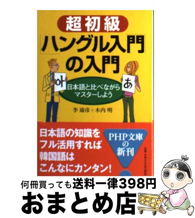 【中古】 超初級「ハングル入門」の入門 日本語と比べながらマスターしよう / 李 康彦, 木内 明 / PHP研究所 [文庫]【宅配便出荷】