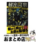 【中古】 秘密警察 FILE：01 / 石沢 克宜 / PHP研究所 [単行本（ソフトカバー）]【宅配便出荷】