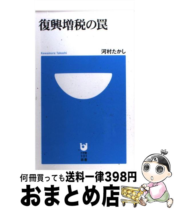 【中古】 復興増税の罠 / 河村 たかし / 小学館 [新書]【宅配便出荷】