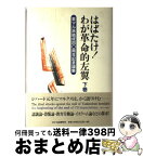 【中古】 はばたけ！わが革命的左翼 革マル派結成40周年記念論集 下巻 / 日本革命的共産主義者同盟 革命的マルクス / 解放社 [単行本]【宅配便出荷】