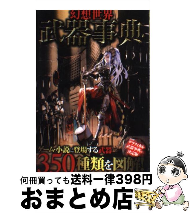 【中古】 幻想世界武器事典 / 幻想武具研究会 / 笠倉出版社 [単行本]【宅配便出荷】