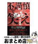 【中古】 不謹慎を笑え ドン・キホーテのピアス15 / 鴻上 尚史 / 扶桑社 [単行本]【宅配便出荷】