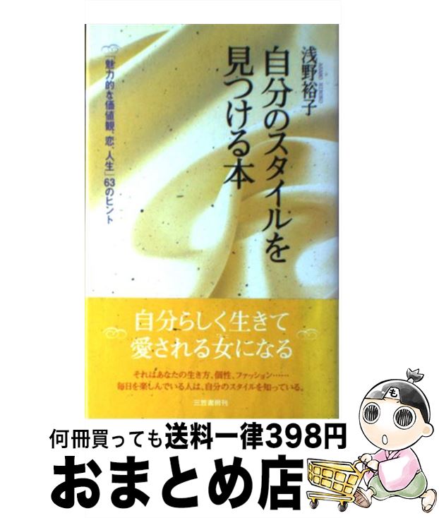 楽天もったいない本舗　おまとめ店【中古】 自分のスタイルを見つける本 / 浅野 裕子 / 三笠書房 [単行本]【宅配便出荷】