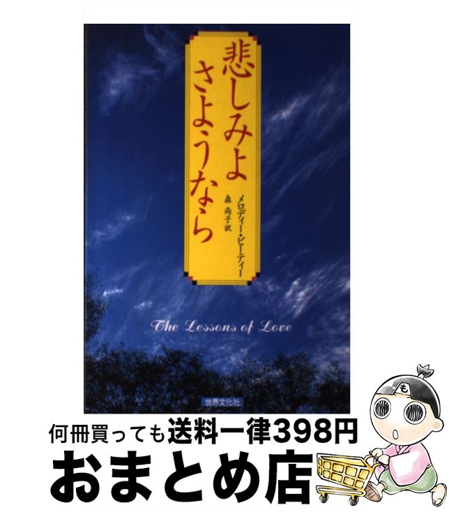 【中古】 悲しみよさようなら / メロディー ビーティー, Melody Beattie, 森 尚子 / 世界文化社 [単行本]【宅配便出荷】