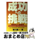 【中古】 成功への挑戦 覇気の人生哲学 / 皆川 真一 / 日本デザインクリエータズカンパニー [単行本]【宅配便出荷】