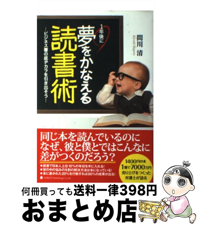  1年後に夢をかなえる読書術 ビジネス書の底ヂカラを引き出そう / 間川清 / フォレスト出版 