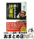 【中古】 1年後に夢をかなえる読書術 ビジネス書の底ヂカラを引き出そう / 間川清 / フォレスト出版 [単行本]【宅配便出荷】