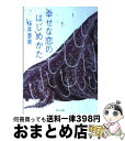 【中古】 幸せな恋のはじめかた / 桜井 亜美 / 角川書店(角川グループパブリッシング) [文庫]【宅配便出荷】