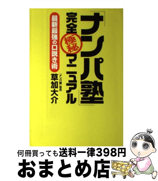 【中古】 「ナンパ塾」完全極秘マニュアル 最新最強の口説き術