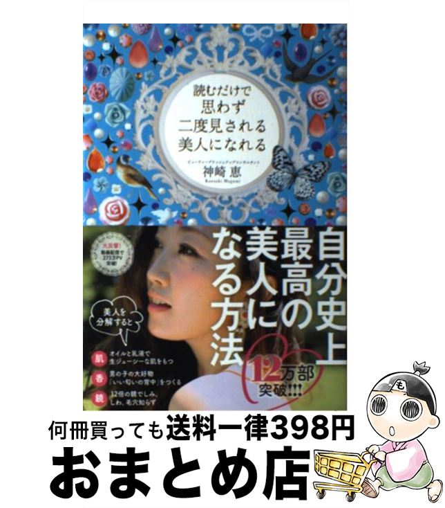【中古】 読むだけで思わず二度見される美人になれる / 神崎 恵 / KADOKAWA/中経出版 [単行本]【宅配便出荷】