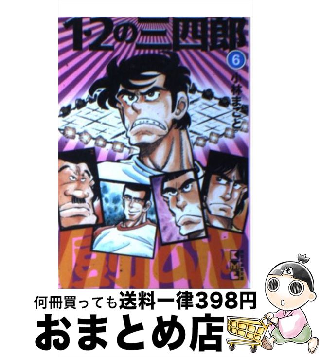 【中古】 1・2の三四郎 6 / 小林 まこと / 講談社 [文庫]【宅配便出荷】