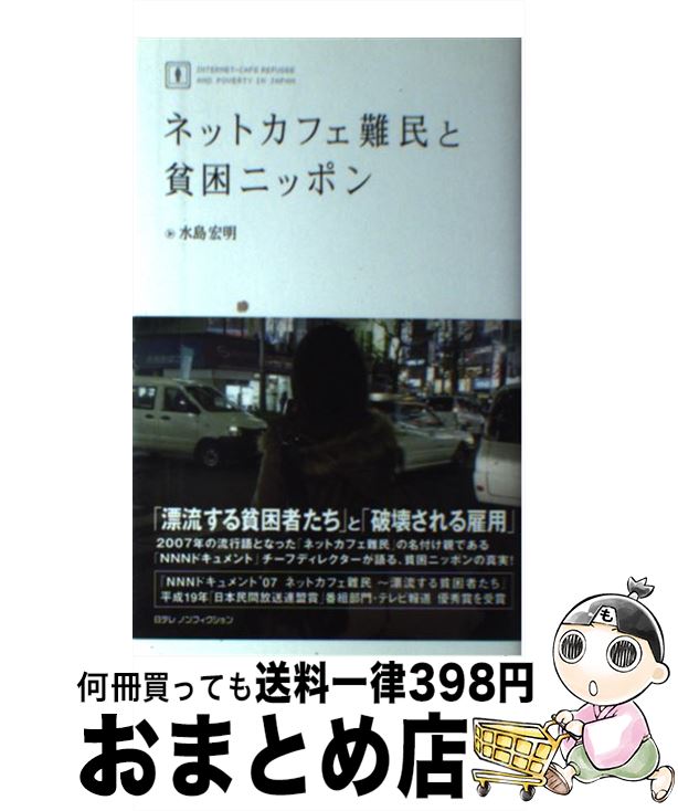 【中古】 ネットカフェ難民と貧困ニッポン / 水島 宏明 / 日本テレビ放送網 [単行本（ソフトカバー）]【宅配便出荷】