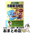 【中古】 「冷蔵庫」活用法 料理に差がつく！ / ナショナル冷蔵庫研究会 / PHP研究所 単行本 【宅配便出荷】