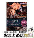 著者：みかづき 紅月, 辰巳 仁出版社：プランタン出版サイズ：文庫ISBN-10：4829666277ISBN-13：9784829666272■こちらの商品もオススメです ● SPY×FAMILY 2 / 遠藤 達哉 / 集英社 [コミック] ● GREEN/CD/BMCV-8005 / B’z / ルームスレコーズ [CD] ● ホテル王のシンデレラ / みかづき 紅月, 辰巳 仁 / フランス書院 [文庫] ● 悪魔な騎士様とウサギちゃんなお嫁さん 不器用ながらも新妻溺愛中……ですか、ホントに？ / 永谷圓 さくら, DUO BRAND. / KADOKAWA [文庫] ● 最強職《竜騎士》から初級職《運び屋》になったのに、なぜか勇者達から頼られてます 3 / 小学館 [単行本] ● 王妃になる予定でしたが、偽聖女の汚名を着せられたので逃亡したら、皇太子に溺愛され / 糸加, はま / SBクリエイティブ [単行本] ● 継母と妹に家を乗っ取られたので、魔法都市で新しい人生始めます！ / 桜あげは / アルファポリス [単行本] ● 結婚契約書にサインを 石油王の花嫁 / みかづき 紅月, 辰巳 仁 / プランタン出版 [文庫] ● 父は英雄、母は精霊、娘の私は転生者。 / KADOKAWA [単行本] ● コワモテな王立警察隊長様はおさな妻を底なしに愛しすぎる / 芹名 りせ, 坂本 あきら / プランタン出版 [文庫] ● 蜜籠 皇帝陛下は死神憑きの王女を死ぬほど愛しています / 伽月 るーこ, さばるどろ / プランタン出版 [文庫] ● 初恋騎士・新婚物語 / 嘉月 葵, 椎名 咲月 / プランタン出版 [文庫] ● 草食系彼氏がとんだ策士だなんて聞いてない / 里崎雅, 鈴倉温 / Jパブリッシング [文庫] ● アルビオンの夜の女王 銀弾の君と炎の呪縛 / 木村 千世, こうじま 奈月 / エンターブレイン [文庫] ● 悪役令嬢としてヒロインと婚約者をくっつけようと思うのですが、うまくいきません・・ / 枳莎, アオイ 冬子 / KADOKAWA [文庫] ■通常24時間以内に出荷可能です。※繁忙期やセール等、ご注文数が多い日につきましては　発送まで72時間かかる場合があります。あらかじめご了承ください。■宅配便(送料398円)にて出荷致します。合計3980円以上は送料無料。■ただいま、オリジナルカレンダーをプレゼントしております。■送料無料の「もったいない本舗本店」もご利用ください。メール便送料無料です。■お急ぎの方は「もったいない本舗　お急ぎ便店」をご利用ください。最短翌日配送、手数料298円から■中古品ではございますが、良好なコンディションです。決済はクレジットカード等、各種決済方法がご利用可能です。■万が一品質に不備が有った場合は、返金対応。■クリーニング済み。■商品画像に「帯」が付いているものがありますが、中古品のため、実際の商品には付いていない場合がございます。■商品状態の表記につきまして・非常に良い：　　使用されてはいますが、　　非常にきれいな状態です。　　書き込みや線引きはありません。・良い：　　比較的綺麗な状態の商品です。　　ページやカバーに欠品はありません。　　文章を読むのに支障はありません。・可：　　文章が問題なく読める状態の商品です。　　マーカーやペンで書込があることがあります。　　商品の痛みがある場合があります。