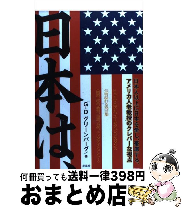 【中古】 日本は、 / G. D グリーンバーグ, 石黒謙吾 / 彩流社 [単行本]【宅配便出荷】