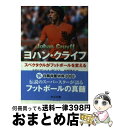 【中古】 ヨハン・クライフ スペクタクルがフットボールを変える / ミゲルアンヘル サントス, Miguel Angel Santos, 松岡 義行 / 中央公...