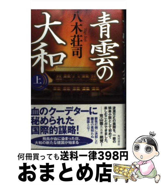 【中古】 青雲の大和 上 / 八木 荘司 / 角川グループパブリッシング [単行本]【宅配便出荷】