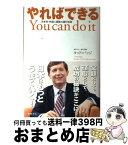 【中古】 やればできる 日本初・外国人頭取の銀行改革 / タッド・バッジ / 徳間書店 [単行本]【宅配便出荷】