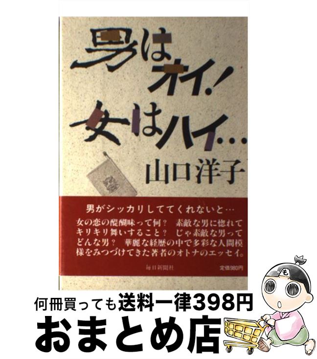 【中古】 男はオイ！女はハイ… / 山口 洋子 / 毎日新聞出版 [単行本]【宅配便出荷】