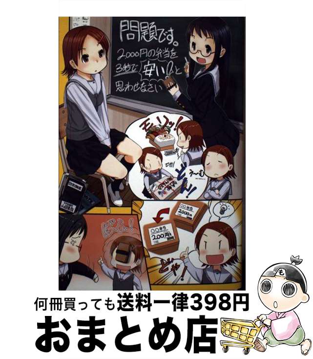 【中古】 問題です。2000円の弁当を3秒で「安い！」と思わせなさい / 山田 真哉 / 小学館 [単行本]【宅配便出荷】