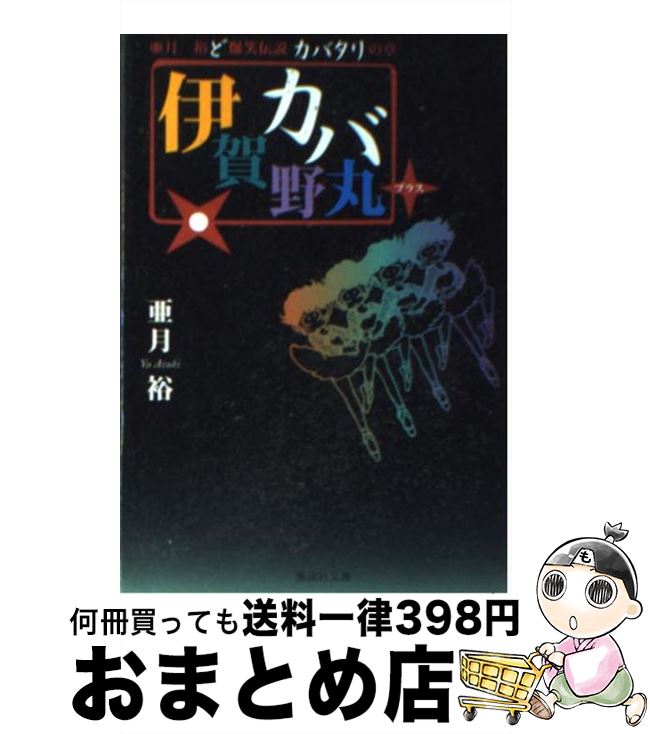 【中古】 伊賀野カバ丸＋ 亜月裕ど爆笑伝説カバタリの章 / 亜月 裕 / 集英社 [文庫]【宅配便出荷】