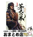 【中古】 蒼天の拳 1 / 原 哲夫 / 徳間書店 [コミック]【宅配便出荷】