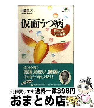 【中古】 仮面うつ病 隠された心の危機 / 山岡 昌之 / 講談社 [単行本]【宅配便出荷】