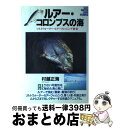 【中古】 ルアー・コロンブスの海 ソルトウォーター・ルアーフィッシング教書 / 村越 正海 / 廣済堂出版 [単行本]【宅配便出荷】