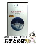 【中古】 花嫁は海を渡って キング三兄弟の受難3 / エマ ダーシー, 橋 由美 / ハーパーコリンズ・ジャパン [新書]【宅配便出荷】