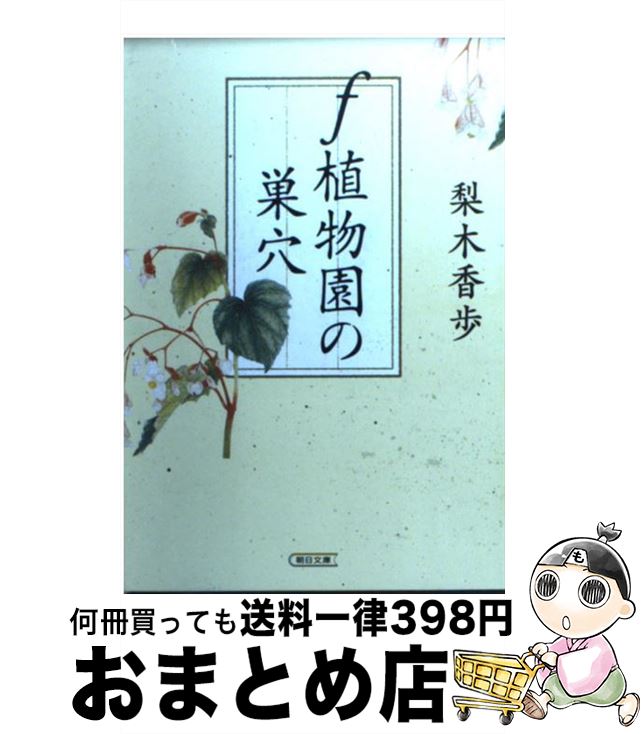 【中古】 f植物園の巣穴 / 梨木 香歩 / 朝日新聞出版 [文庫]【宅配便出荷】