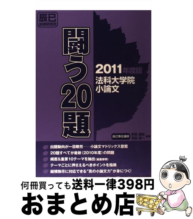 【中古】 法科大学院小論文闘う20題 2011年度版 / 米谷 達也, 石田 浩一 / 辰已法律研究所 [単行本]【宅配便出荷】