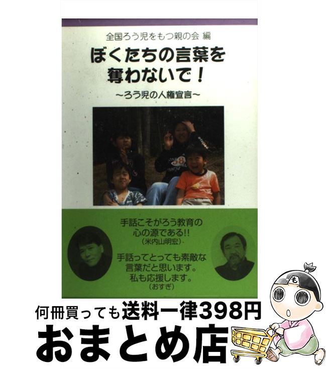 【中古】 ぼくたちの言葉を奪わないで！ ろう児の人権宣言 / 全国ろう児をもつ親の会 / 明石書店 [単行本]【宅配便出荷】