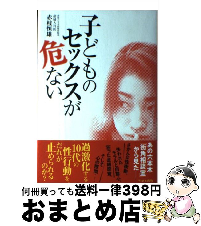 【中古】 子どものセックスが危ない / 赤枝 恒雄 / WAVE出版 [単行本]【宅配便出荷】