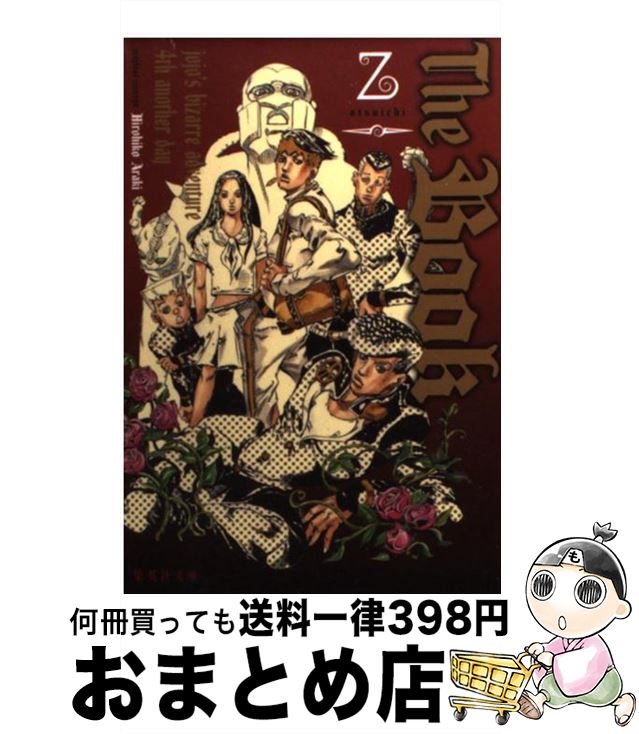 【中古】 The Book jojo’s bizarre adventure 4th an / 乙一 / 集英社 文庫 【宅配便出荷】