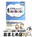 【中古】 スマホではじめるfacebook 公式アプリ対応iPhone版Andoroid版 / 高橋 慈子+ハーティネス / インプレス [単行本(ソフトカバー...