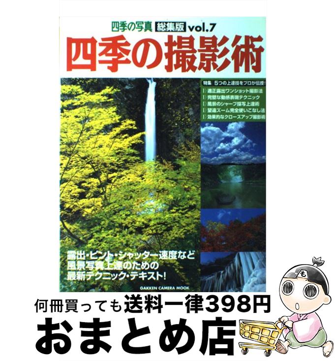 【中古】 四季の撮影術 四季の写真総集版 vol．7 / 学研プラス / 学研プラス [ムック]【宅配便出荷】