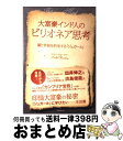 【中古】 大富豪インド人のビリオネア思考 富と幸福を約束する「ジュガール」 / サチン チョードリー / フォレスト出版 単行本（ソフトカバー） 【宅配便出荷】