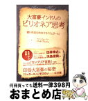 【中古】 大富豪インド人のビリオネア思考 富と幸福を約束する「ジュガール」 / サチン・チョードリー / フォレスト出版 [単行本（ソフトカバー）]【宅配便出荷】