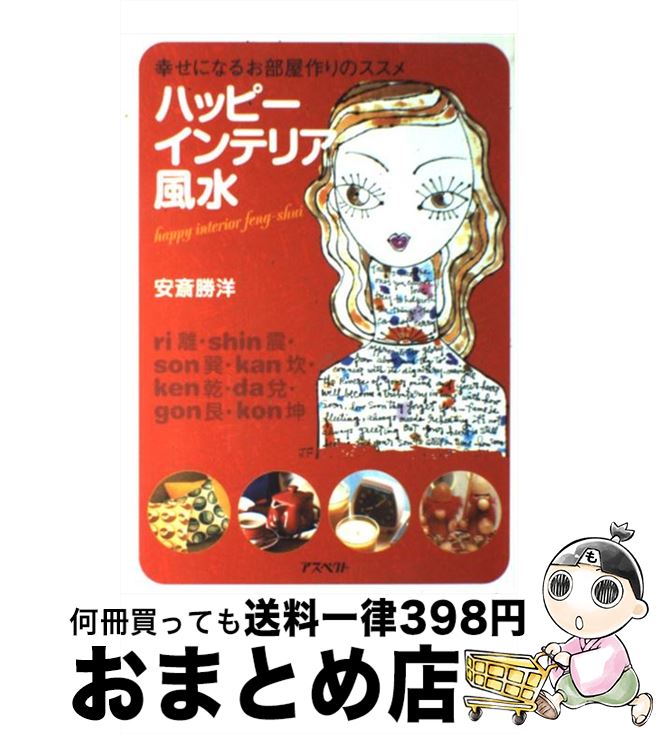 【中古】 ハッピーインテリア風水 幸せになるお部屋作りのススメ / 安斎 勝洋 / アスペクト [単行本]【宅配便出荷】