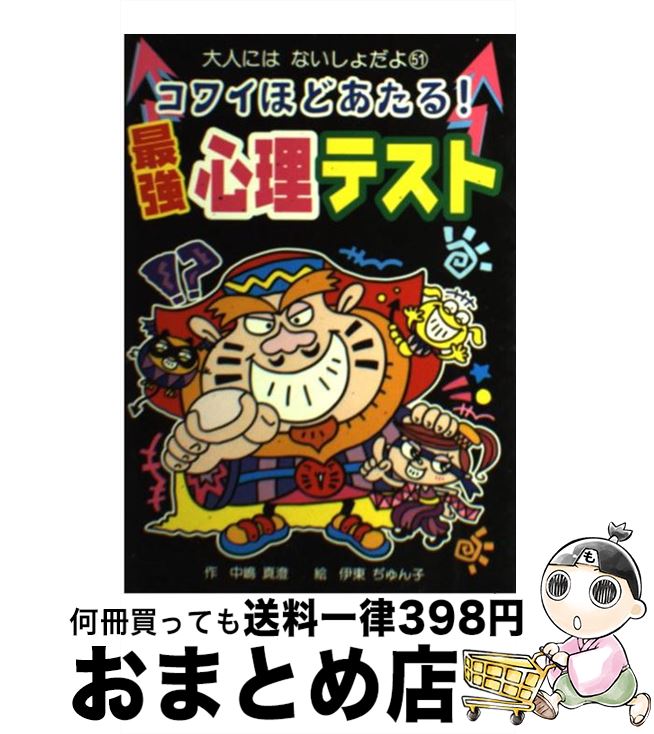 【中古】 コワイほどあたる！最強心理テスト / 中嶋 真澄, 伊東 ぢゅん子 / ポプラ社 [単行本]【宅配便出荷】