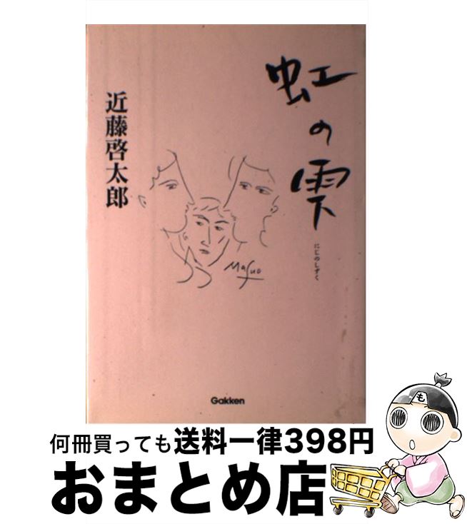 【中古】 虹の雫 / 近藤啓太郎 / Gakken [単行本]【宅配便出荷】