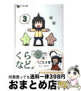 【中古】 くらなど。 vol.3 / 水碕睦月, 児玉新一郎, 炭酸団, ねことうふ, ななつ, VisualArt’s/ Key / ハーヴェスト出版 [文庫...