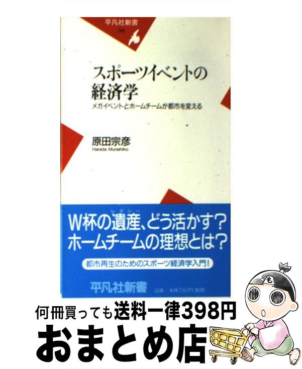 【中古】 スポーツイベントの経済学 メガイベントとホームチームが都市を変える / 原田 宗彦 / 平凡社 ..
