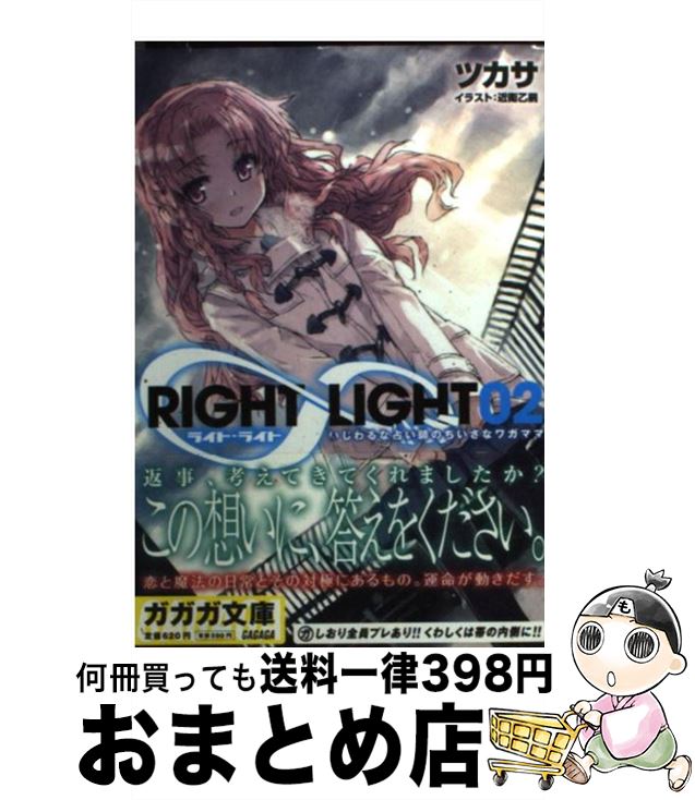  RIGHT∞LIGHT 02 / ツカサ, 近衛 乙嗣 / 小学館 