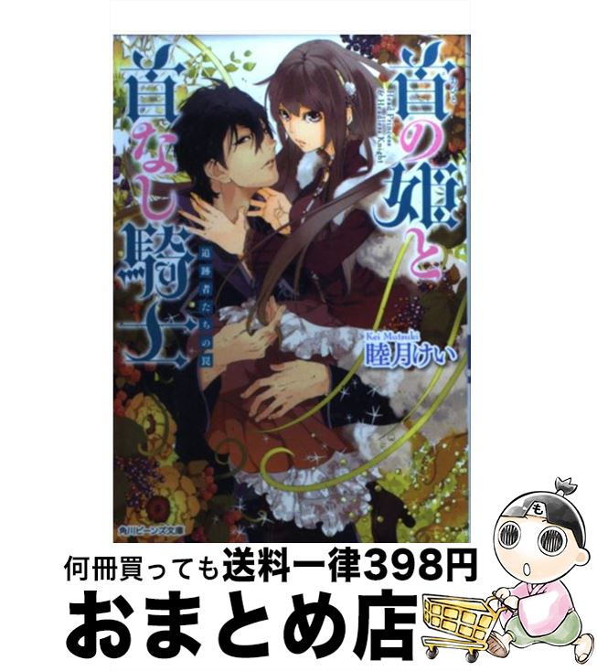 【中古】 首の姫と首なし騎士 追跡者たちの罠 / 睦月 けい, 田倉 トヲル / 角川書店(角川グループパブリッシング) [文庫]【宅配便出荷】