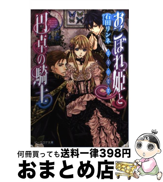 【中古】 おこぼれ姫と円卓の騎士 将軍の憂鬱 / 石田リンネ, 起家一子 / エンターブレイン [文庫]【宅配便出荷】