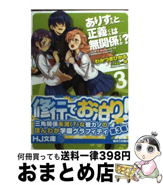  ありすさんと正義くんは無関係ですか？ 3 / わかつきひかる, 侑 / ホビージャパン 